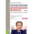 russische bücher: Волков Б.С. - Психология дошкольного возраста (для бакалавров). Учебник