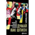 russische bücher: Бреддок Д. - Думай как шпион. Как принимать решения в критических ситуациях