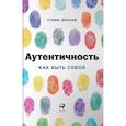 russische bücher: Джозеф С. - Аутентичность. Как быть собой