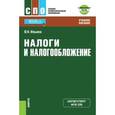 russische bücher: Ильина Вера Николаевна - Налоги и налогообложение. Учебное пособие