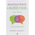 russische bücher: Розенберг М. - Язык жизни. Ненасильственное общение