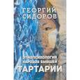 russische bücher: Сидоров Георгий Алексеевич - Этнопсихология народов бывшей Тартарии