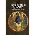 russische bücher: Священник Георгий Завершинский - Богословие диалога. Тринитарный взгляд