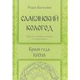 russische bücher: Бычкова Рада - Славянский кологод. Время года Весна