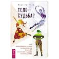 russische bücher: Грачева В. - Тело равно судьба? Как индивидуальные особенности влияют на нашу судьбу и поведение