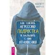 russische bücher: Абблетт Митч Р. - Как снизить агрессию подростка и наладить с ним отношения