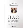 russische bücher: Хакамада И. - Дао жизни. Мастер-класс от убежденного индивидуалиста