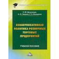 russische bücher: Депутатова Е.Ю.. Зверева А.О., Ильяшенко С.Б. - Коммуникативная политика розничных торговых предприятий. Учебное пособие