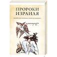 russische bücher: Десницкий А.С. - Пророки Израиля