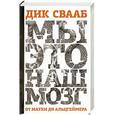 russische bücher: Свааб Д. - Мы-это наш мозг. От матки до Альцгеймера