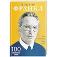 russische bücher: Франкл Виктор Эмиль - Быть человеком означает найти смысл. 100 главных слов