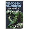 russische bücher: Аллен Джеймс - Человек мыслящий. От нищеты к силе, или Достижение душевного благополучия и покоя