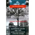 russische bücher: Воскобойников Олег Сергеевич - Тысячелетнее царство (300-1300). Очерк христианской культуры Запада