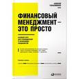 russische bücher: Герасименко А. - Финансовый менеджмент - это просто. Базовый курс для руководителей и начинающих специалистов