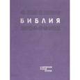 russische bücher:  - Библия в современном русском переводе. Фиолетовый термовинил