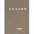 russische bücher:  - Библия в современном русском переводе. Коричневый винил