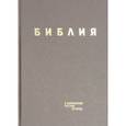 russische bücher:  - Библия в современном русском переводе. Серо-коричневый винил