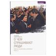 russische bücher: Протоиерей Андрей Лемешонок - О чем спрашивают люди. Ответы на вопросы прихожан. Часть 2