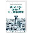 russische bücher: Сандвайс С. (д-р) - Сатья Саи, Святой и.... психиатр