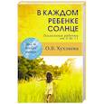 russische bücher: Хухлаева О.В. - В каждом ребенке - солнце. Психология ребенка от 0 до 11