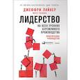 russische bücher: Йорго Трахилис, Джеффри К. Лайкер - Лидерство на всех уровнях бережливого производства. Практическое руководство