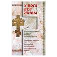 russische bücher:  - У Бога все живы. Православный обряд погребения