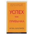 russische bücher: Золотарев И. Б. - Успех как привычка