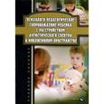 russische bücher:  - Психолого-педагогическое сопровождение ребенка с расстройством аутистического спектра в инклюзивном