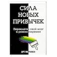 russische bücher: Маркмен Арт - Сила новых привычек