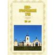 russische bücher:  - Спасо-Преображенский храм. 200 лет (1818-2018)