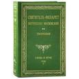 russische bücher: Святитель Филарет Митрополит Московский - Творения. Слова и речи. В 5 т. Святитель Филарет Митрополит Московский