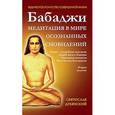 russische bücher: Дубянский С. - Бабаджи. Медитации в мире осознанных сновидений