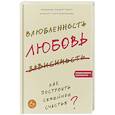 russische bücher: Лоргус Андрей - Влюбленность, любовь, зависимость. Как построить семейное счастье?