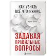 russische bücher: Сесно Ф. - Как узнать всё что нужно, задавая правильные вопросы