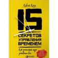 russische bücher: Круз К. - 15 секретов управления временем. Как успешные люди успевают все