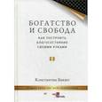 russische bücher: Бакшт К А - Богатство и свобода. Как построить благосостояние своими руками