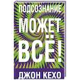 russische bücher: Кехо Джон - Подсознание может все