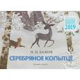 russische bücher: Бажов П.П. - Детский православный (настенный) календарь 2019. Серебряное копытце: зимняя сказка. Бажов П.П.