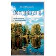 russische bücher: Мишурова Н. - Зов моей души. Информация к размышлению.