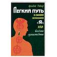 russische bücher: Ровнер А. - Легкий путь к своему истинному "Я", или веселые сумасшедшие