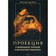 russische bücher: Франц М. - Проекция и возвращение проекций в юнгианской психологии