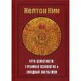 russische bücher: Кин К. - Пути целостности: оккультизм и глубинная психология Юнга