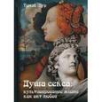 russische bücher: Мур Т. - Душа секса. Культивирование жизни как акт любви