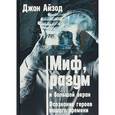 russische bücher: Айзод Дж. - Миф, разум и большой экран. Осознание героев нашего времени