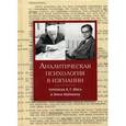 russische bücher:  - Аналитическая психология в изгнании