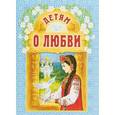 russische bücher: Сост. Куцаева Н.Г. - Детям о любви