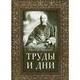 russische bücher: Священномученик Философ Орнатский - Труды и дни