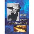 russische bücher: Франц М. - Путь сновидения