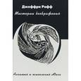 russische bücher: Рафф Дж. - Мистерии воображения. Алхимия и психология Юнга