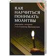 russische bücher: Сост. Тростникова Е.В. - Как научиться понимать молитвы утренние, вечерние и ко Святому Причащению